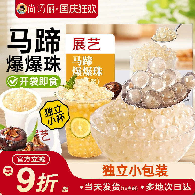 展艺马蹄爆爆珠葡萄爆爆珠