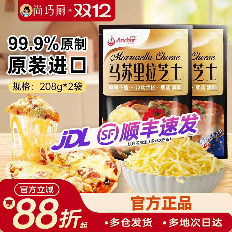 安佳黄油原制芝士碎208g*2拉丝家用马苏里拉奶酪碎条片块披萨专用