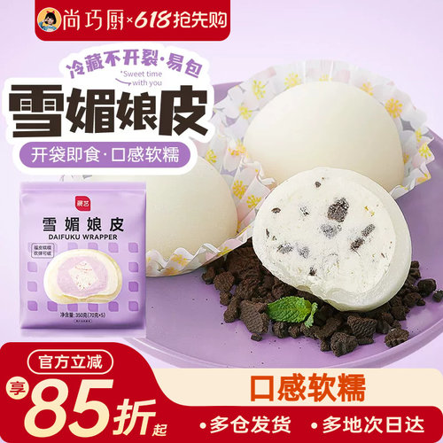 展艺雪媚娘皮半成品免蒸煮