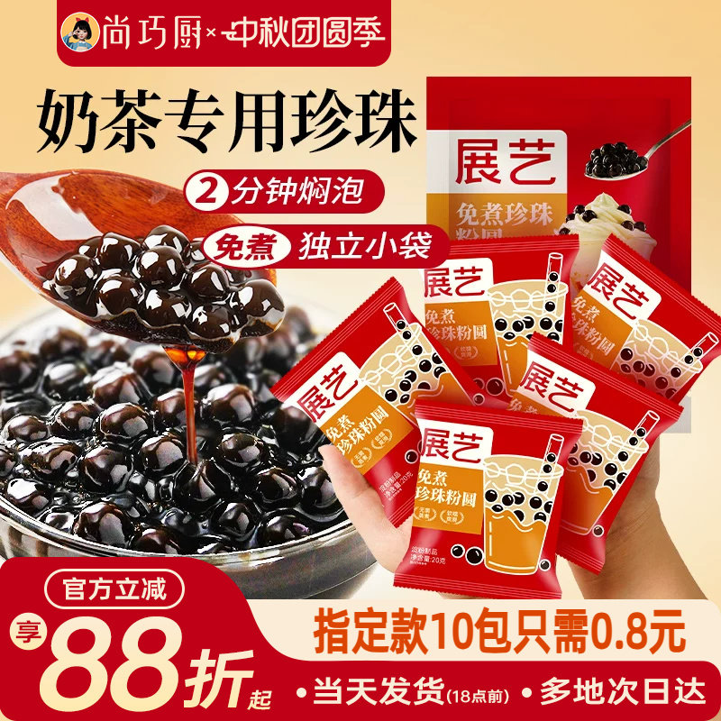 展艺珍珠奶茶专用免快煮黑珍珠粉圆小包装黑糖芋圆甜品小料原材料