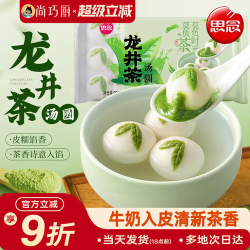 思念龙井茶汤圆牛奶皮元宵