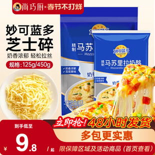 妙可蓝多马苏里拉芝士碎拉丝碎芝士片起司披萨家用烘焙官方旗舰店