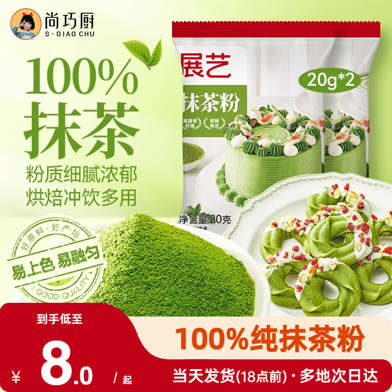 展艺纯抹茶粉可可粉家用雪花酥饼干果蔬粉冲饮烘焙蛋糕专用原材料