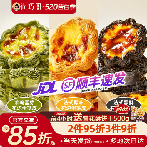 展艺黑酥原味茉莉花边蛋挞皮组合