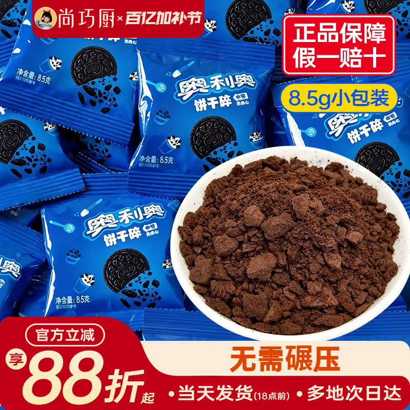 亿滋奥利奥饼干碎粉8.5g小包装烘焙专用木糠杯雪媚娘原材料正品