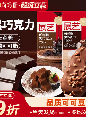 展艺纯可可脂黑白巧克力块排烘焙专用无蔗糖蛋糕淋面脆皮家用原料