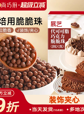 展艺巧克力脆脆珠西点蛋糕夹心装饰豆甜品烘焙家专用（代可可脂）