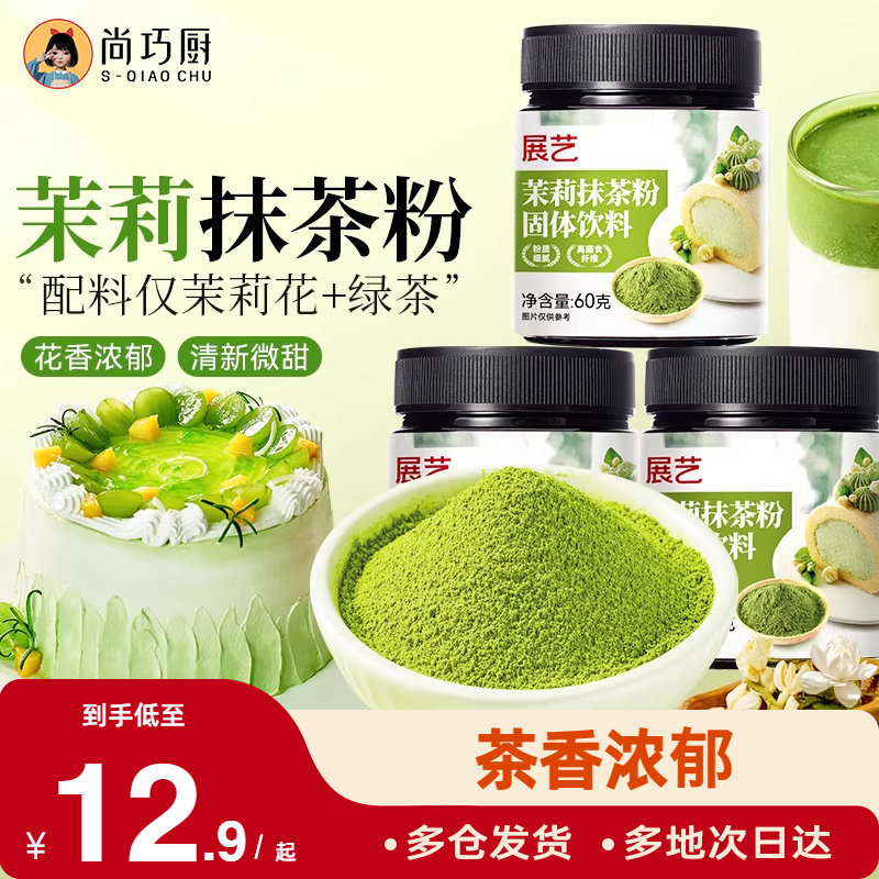 展艺茉莉抹茶粉0烘焙冲饮专用蛋糕粉奶茶店甜品家用商用原料糖,粮油调味/速食/干货/烘焙,其它原料,淘宝优惠券,粉丝福利购,淘宝优惠卷