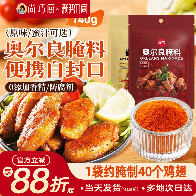 展艺新奥尔良鸡翅腌料蜜汁微辣