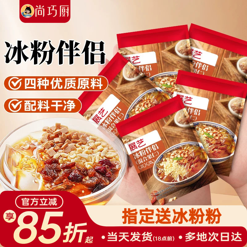 展艺冰粉伴侣配料小包装混合坚果花生碎网红白凉粉红糖材料商专用