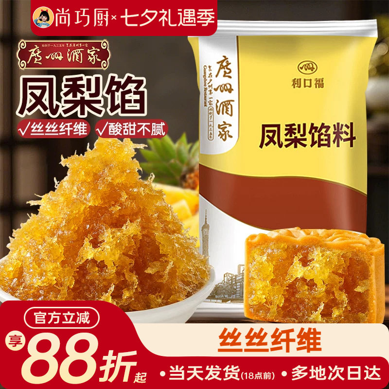 广州酒家凤梨馅月饼馅料传统中式糕点红豆沙莲蓉烘焙材料家用500g