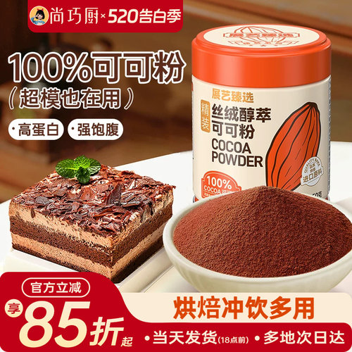 展艺臻选碱化可可粉生巧克力抹茶粉蛋糕冲饮烘焙提拉米苏防潮专用