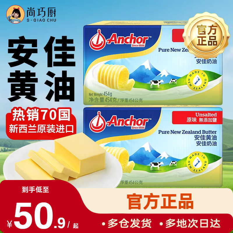 尚巧厨-安佳淡黄油454g家用动物煎牛排用雪花酥面包小包烘焙食材,粮油调味/速食/干货/烘焙,黄油,淘宝优惠券,粉丝福利购,淘宝优惠卷