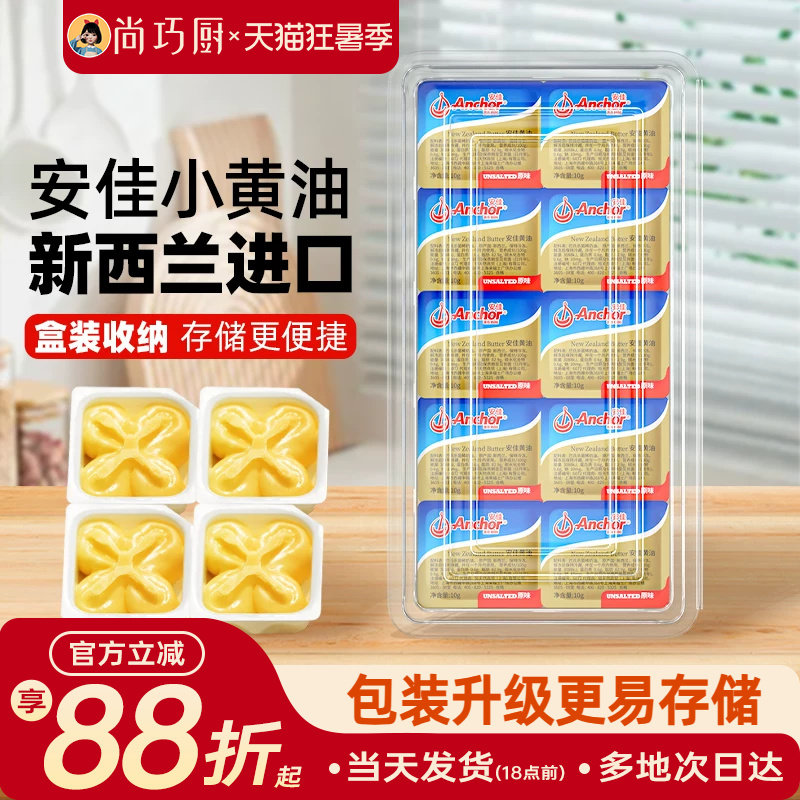 安佳动物黄油原味10g*10粒盒装家用小包装进口烘焙专用材料煎牛排