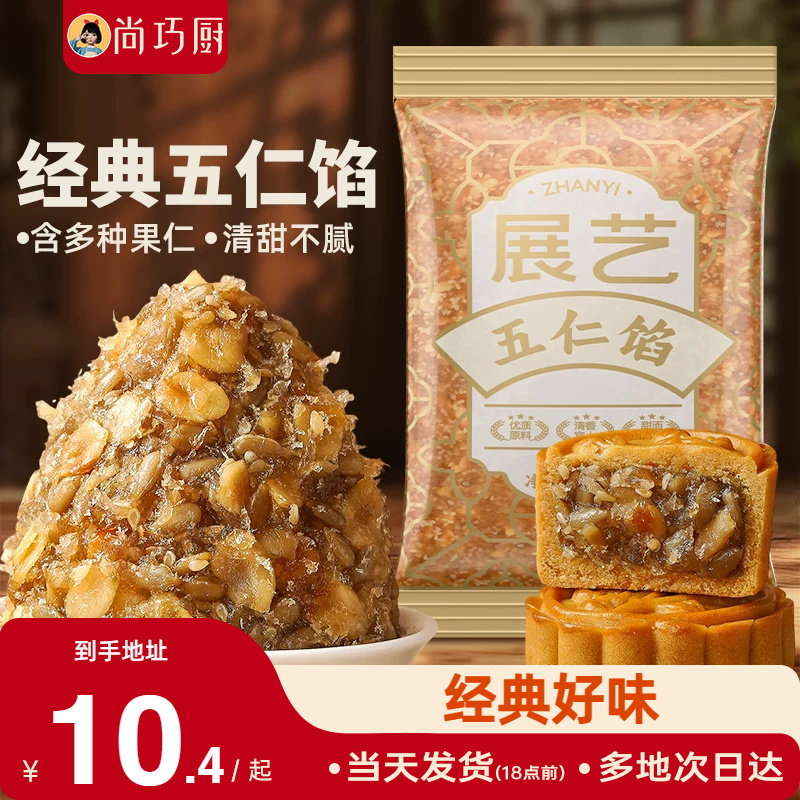 展艺五仁馅料500g伍仁老式月饼白莲蓉红豆沙冰皮广式烘焙家用原料