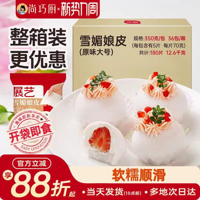 展艺雪媚娘皮雪梅莓娘皮冰皮蛋黄酥草莓大福自制半成品材料整箱用