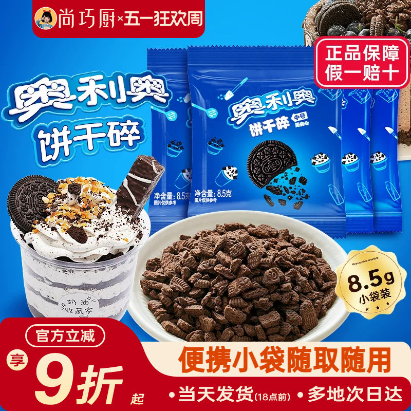 奥利奥饼干碎粉烘焙专用无夹心小包蛋糕雪媚娘木糠杯原料官方正品