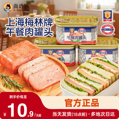 上海梅林午餐肉罐头经典肉类儿无手抓饼童添加火腿食品官方旗舰店