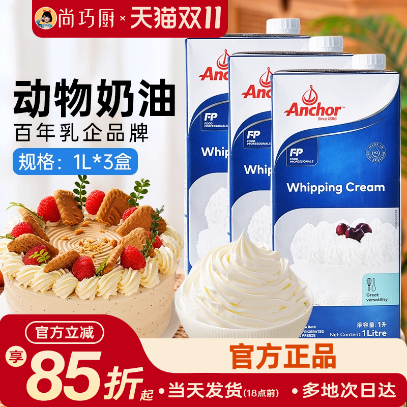 动物稀奶油安佳淡奶油1L*3