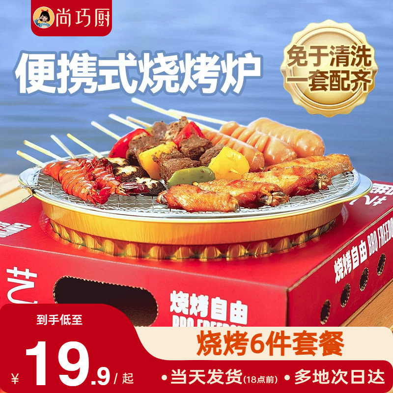 展艺一次性烧烤炉套装
