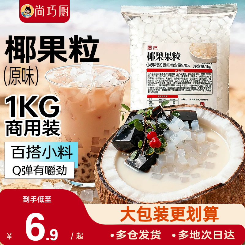 展艺椰果果粒奶茶专用原味椰果粒商用批发甜品配料椰子果肉原料