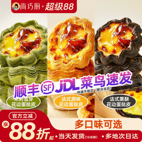 展艺黑酥原味茉莉花边蛋挞皮组合