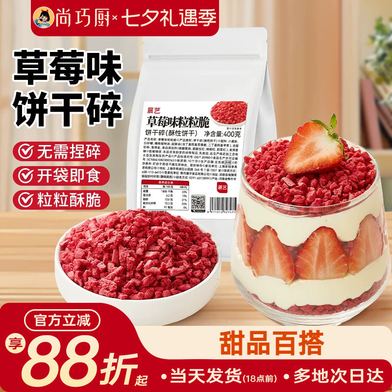 展艺草莓味饼干碎蛋糕装饰即食