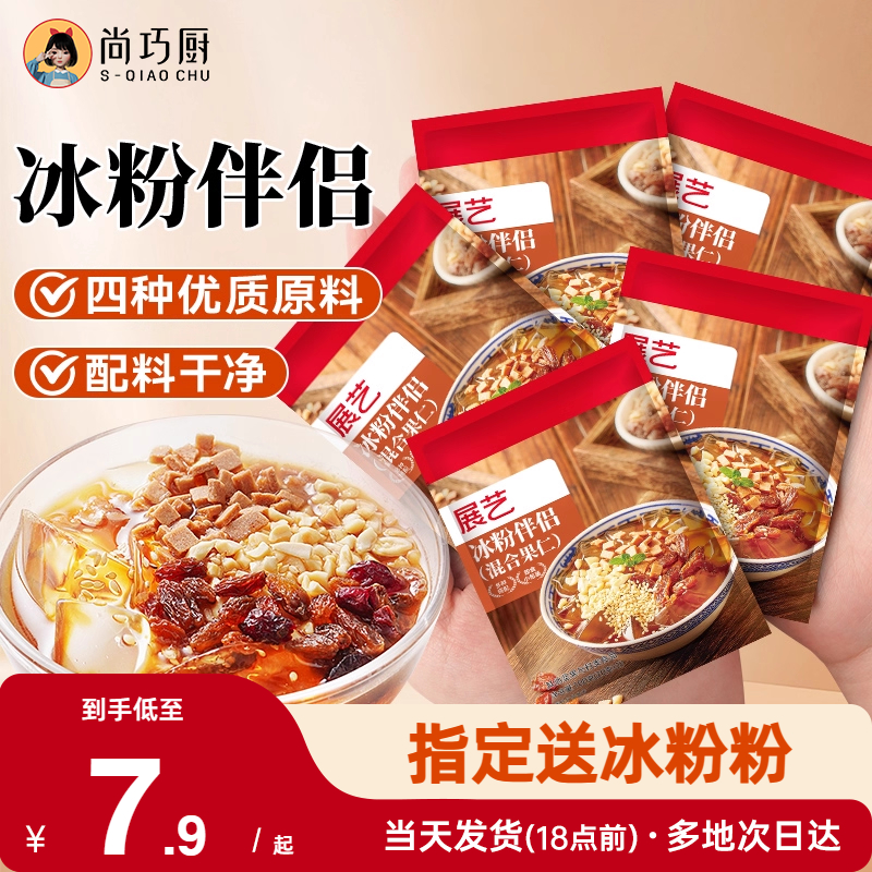 展艺冰粉伴侣配料小包装混合坚果花生碎网红白凉粉红糖材料商专用