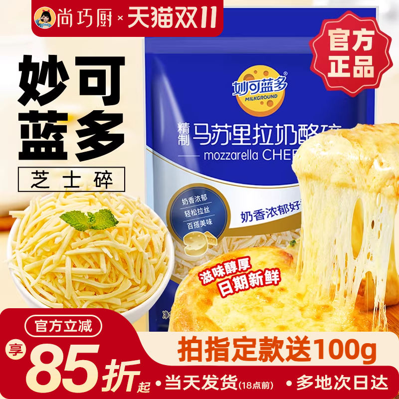 妙可蓝多马苏里拉450/125g芝士碎