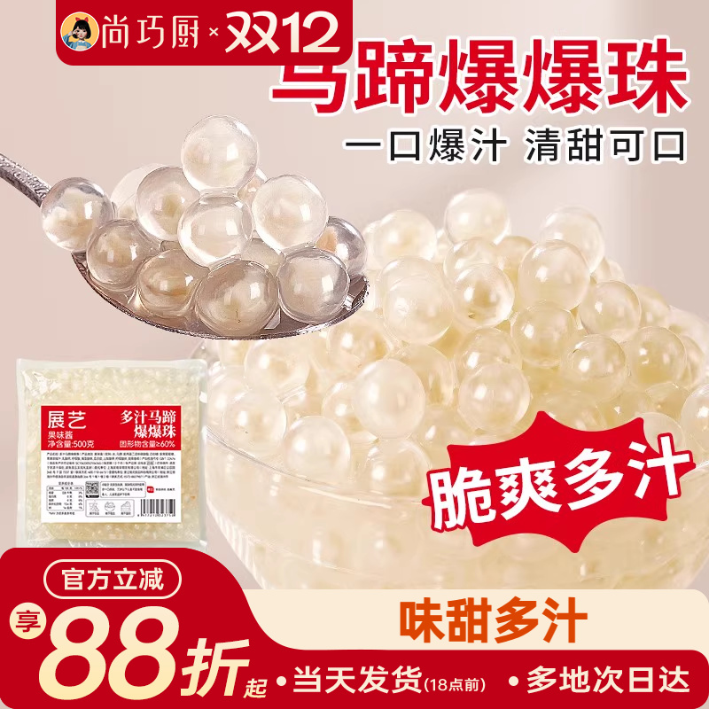 展艺马蹄爆爆珠商用芋圆