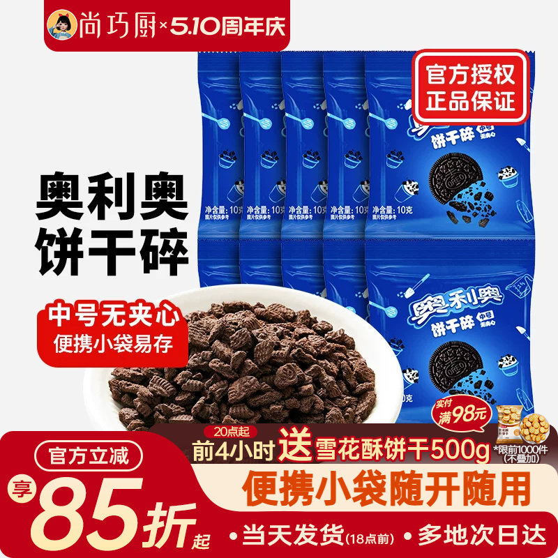 奥利奥饼干碎烘焙专用无夹心小包装蛋糕雪媚娘木糠杯原料官方正品
