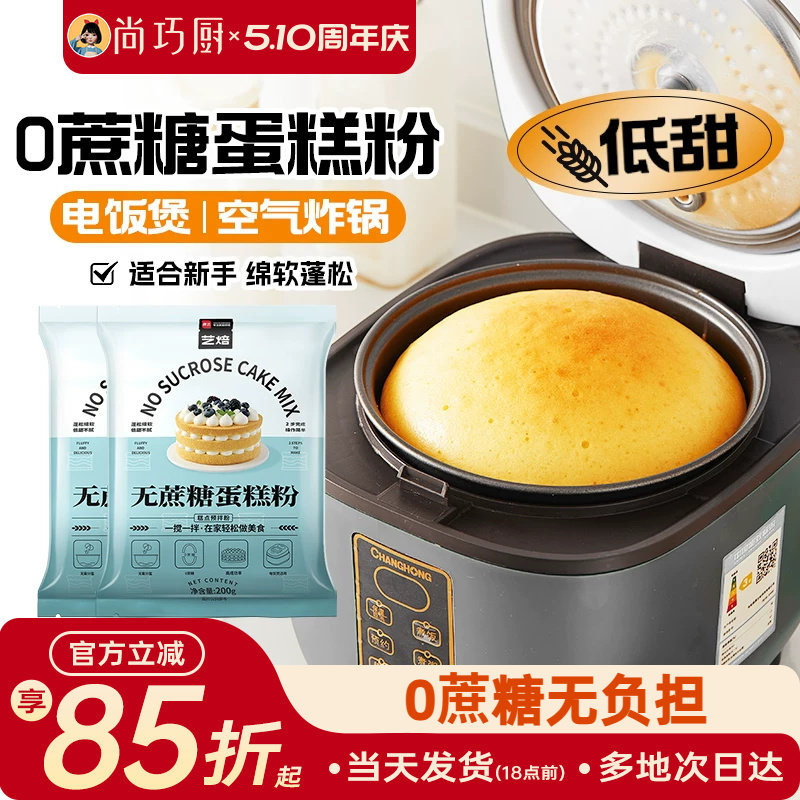 展艺艺焙无蔗糖戚风蛋糕预拌粉电饭煲空气炸锅专用家用烘焙低筋粉