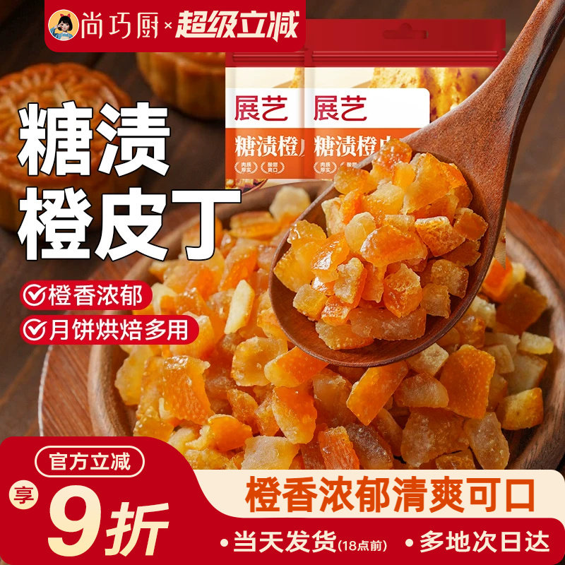 展艺糖渍橙皮丁陈皮桔皮干阿胶糕面包粒橘皮丁月饼烘焙专用原材料图片