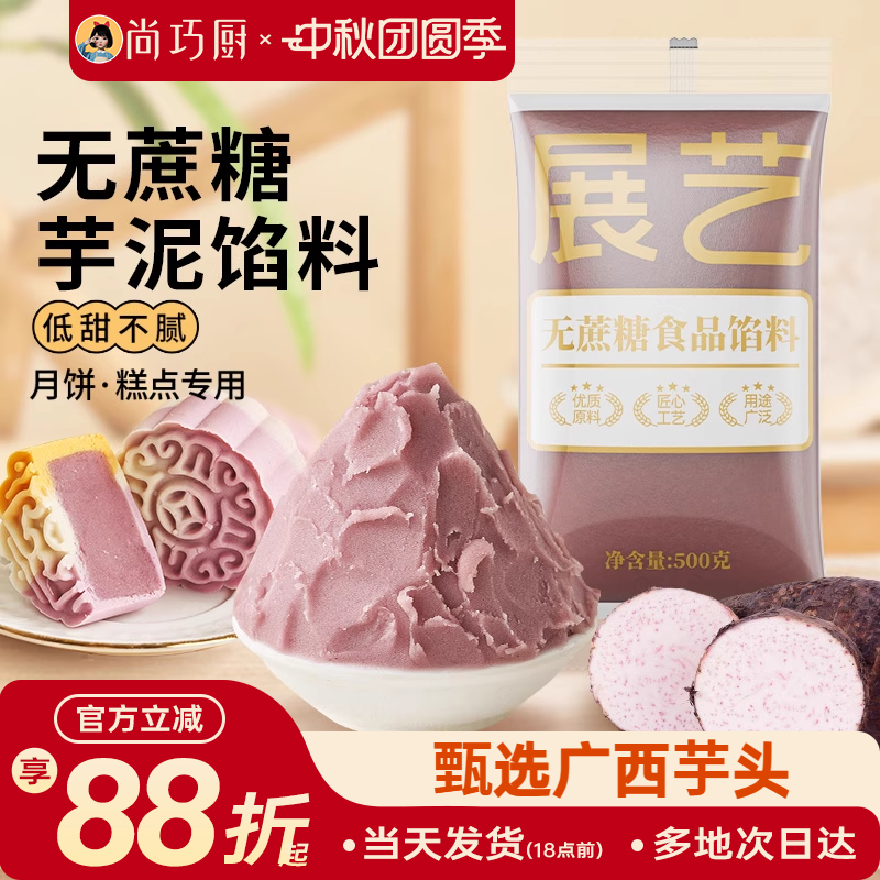 月饼馅料展艺芋泥馅料广式月饼