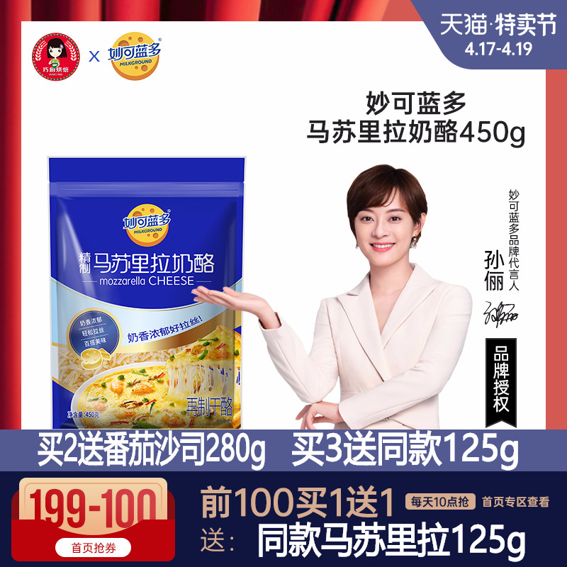 妙可蓝多马苏里拉450g披萨拉丝芝士片碎奶酪家用正品烘焙专用材料