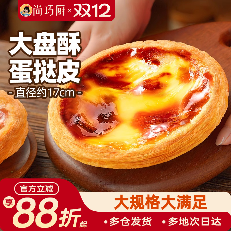 展艺大盘酥蛋挞皮蛋挞液套餐