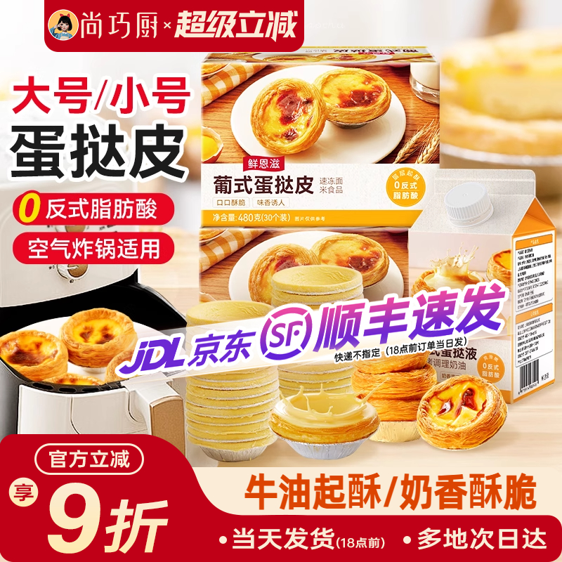 尚巧厨葡式蛋挞皮液套餐大号小号组合半成品家用烘焙空气炸锅专用