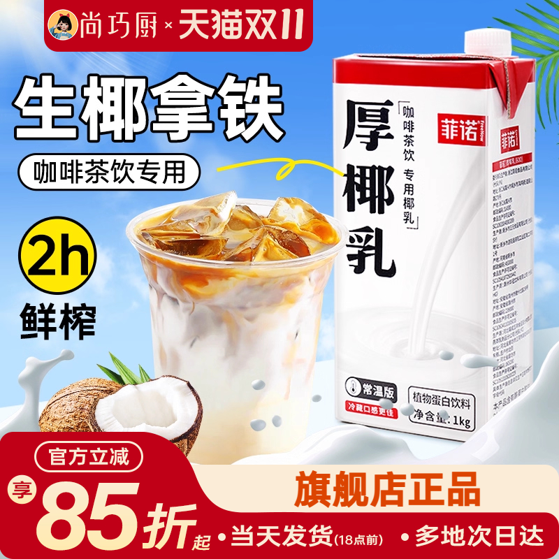 菲诺厚椰乳咖啡专用生椰拿铁椰奶