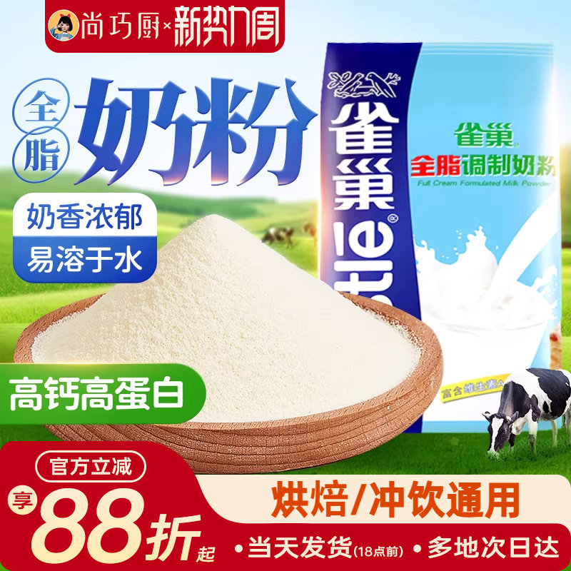 雀巢全脂奶粉500g成人奶粉牛轧糖雪花酥奶枣面包饼干烘焙专用材料