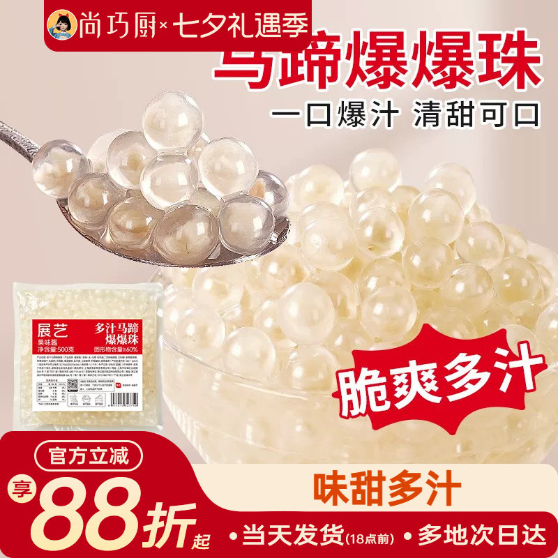 展艺马蹄爆爆珠商用芋圆