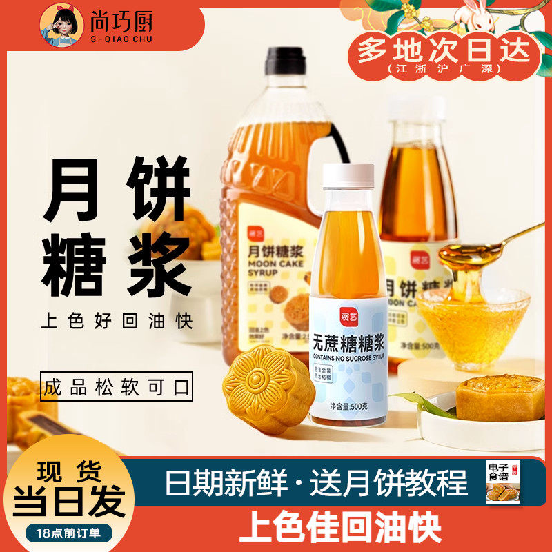 展艺月饼转化糖浆广式月饼专用枧水转换制作套餐糯米船原材料烘焙高性价比高么？