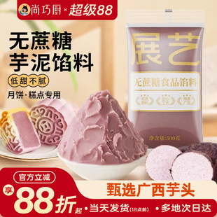 展艺芋泥馅料冰皮月饼馅料烘焙家用商用芋头馅广式桃山皮烘焙材料