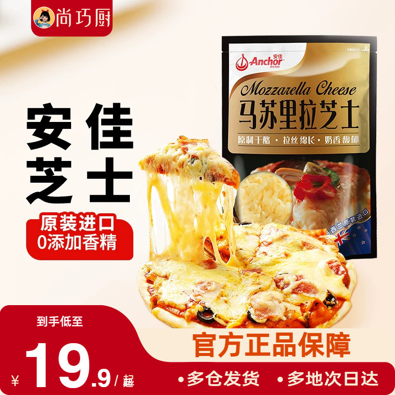 安佳原制马苏里拉干酪208g家用芝士碎进口拉丝家用披萨专用奶酪