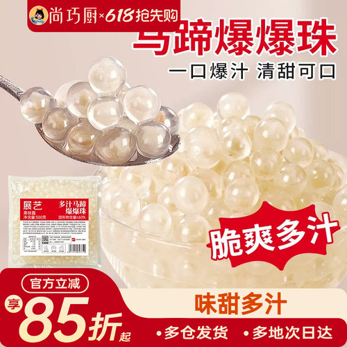 展艺马蹄爆爆珠商用芋圆