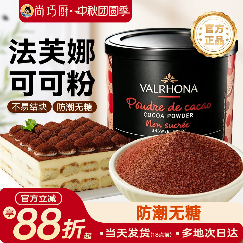 尚巧法芙娜250g家用高脂可可粉图片