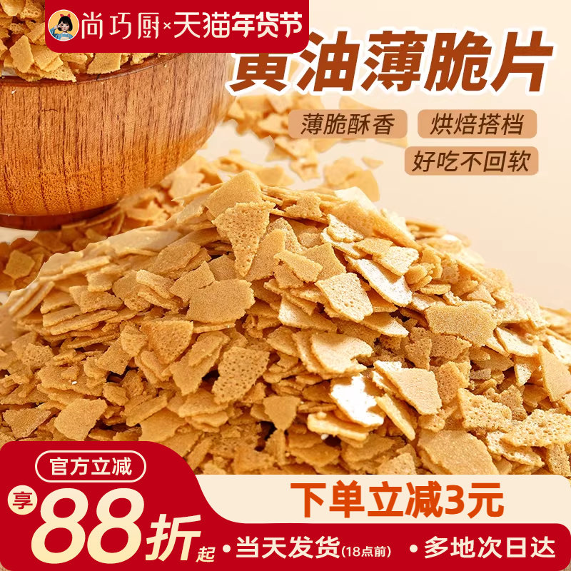展艺黄油脆片500g 紫薯薄脆片碎饼干冰淇淋装饰蛋糕夹心烘焙配料