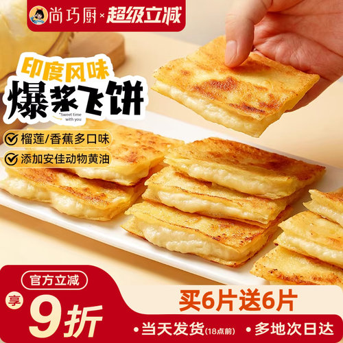 爆浆飞饼印度飞饼风味手抓饼