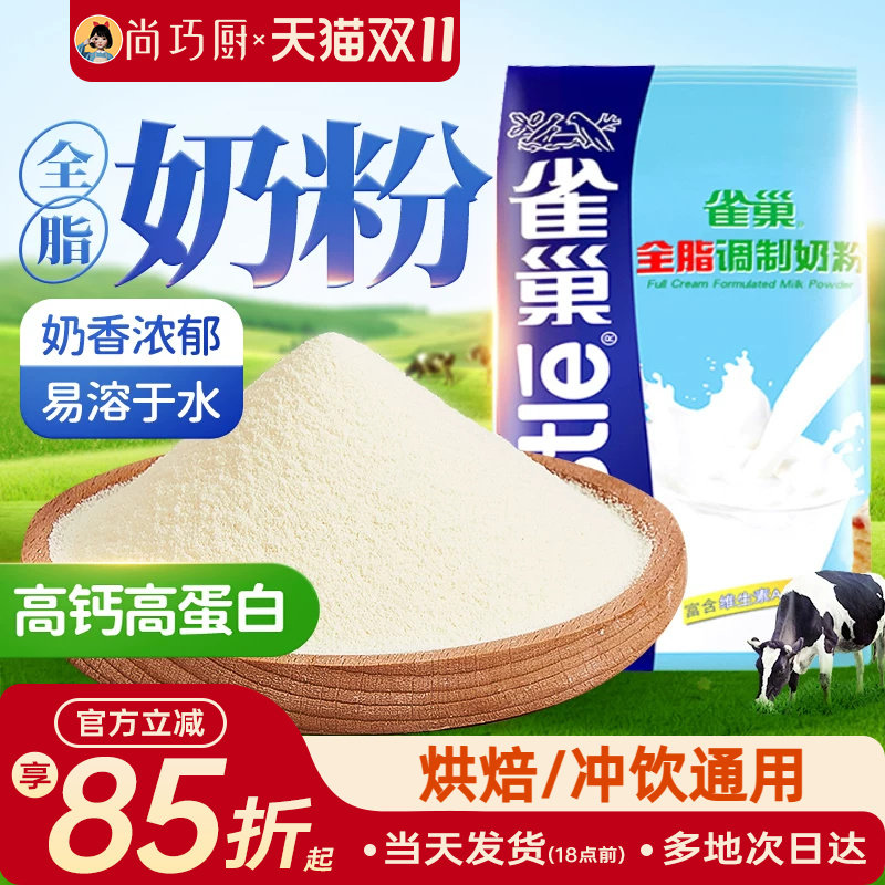 雀巢全脂奶粉500g成人奶粉牛轧糖雪花酥奶枣面包饼干烘焙专用材料