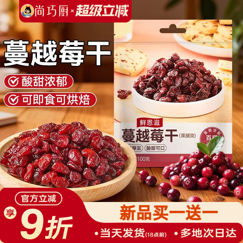 鲜恩滋蔓越莓干雪花酥饼干零食果干碎绿豆糕烘焙原材料家用蔓越梅