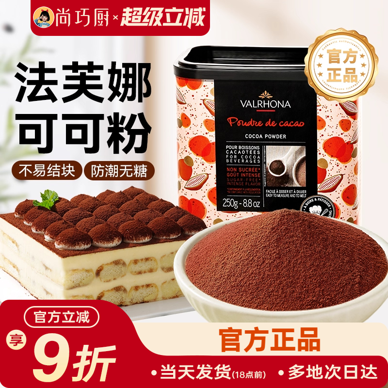尚巧法芙娜250g家用高脂可可粉